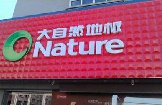 剑阁门头招牌制作就选最合适的材料。