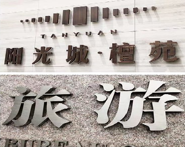 剑阁日常生活中常见的广告金属字。