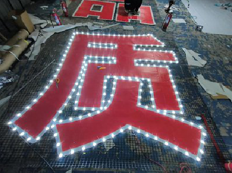 剑阁挂网发光字的制作流程。