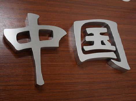 剑阁拉丝不锈钢字的特点。