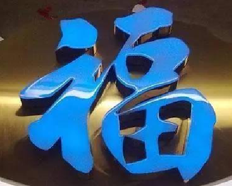 剑阁树脂字发黄或坏了，自己怎么修？